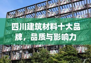 四川建筑材料十大品牌,品质与影响力的完美结合