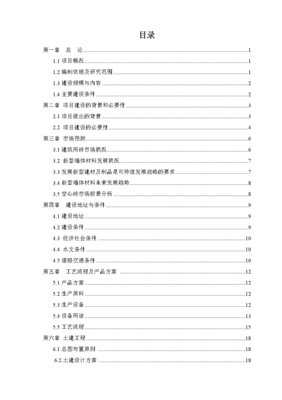 新型环保立项申请建设节能建筑材料生产砖瓦厂项目申请建设可行性研究报告.doc